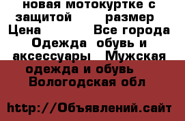 новая мотокуртке с защитой 52 54 размер › Цена ­ 4 200 - Все города Одежда, обувь и аксессуары » Мужская одежда и обувь   . Вологодская обл.